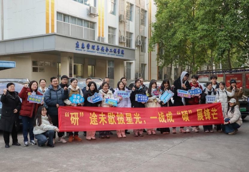 江理应急管理与安全工程学院暖心送考 护航“研”途“最后一站” 江理应急管理与安全工程学院暖心送考 护航“研”途“最后一站”